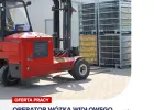 Magazynier - Operator Wózka Widłowego